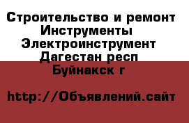 Строительство и ремонт Инструменты - Электроинструмент. Дагестан респ.,Буйнакск г.